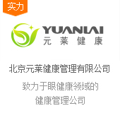 北京元萊健康管理有限公司