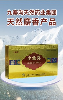 九寨溝天然藥業(yè)股份有限公司