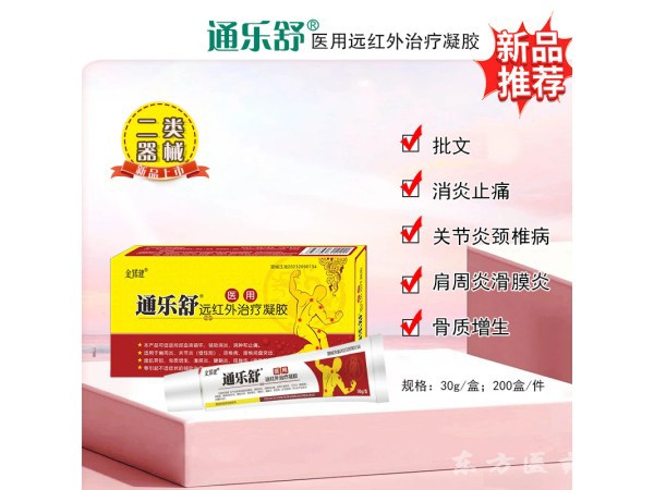 欣通樂(lè)舒醫(yī)用遠(yuǎn)紅外治療凝膠/遠(yuǎn)紅外消炎止痛膏