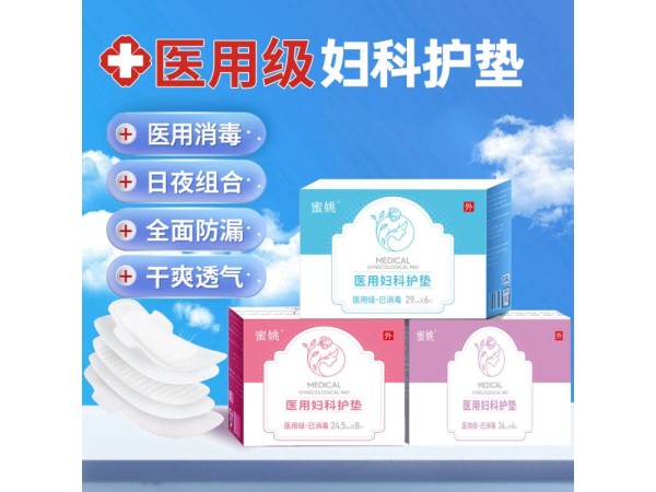醫(yī)用婦科護墊線上產(chǎn)品