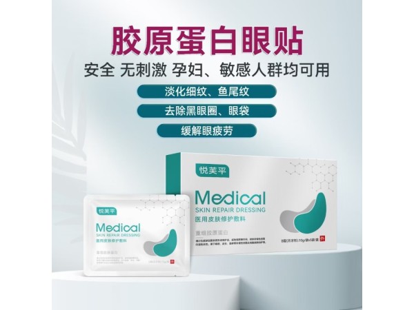 醫(yī)用皮膚修護敷料（眼貼）