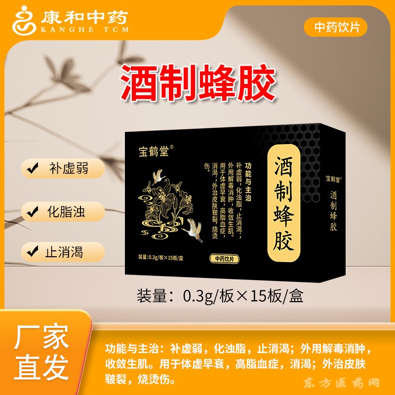 酒制蜂膠