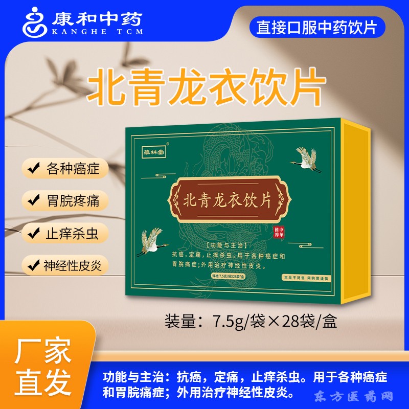 北青龍衣飲片