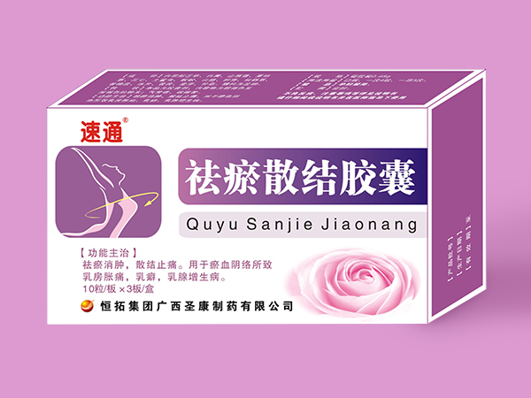 祛瘀散結膠囊