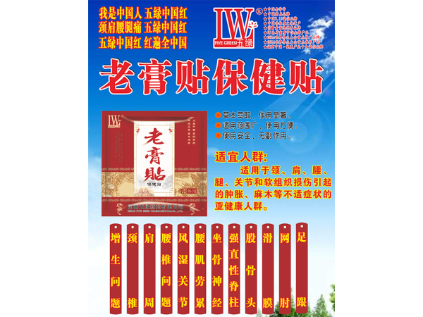 老膏貼保健貼