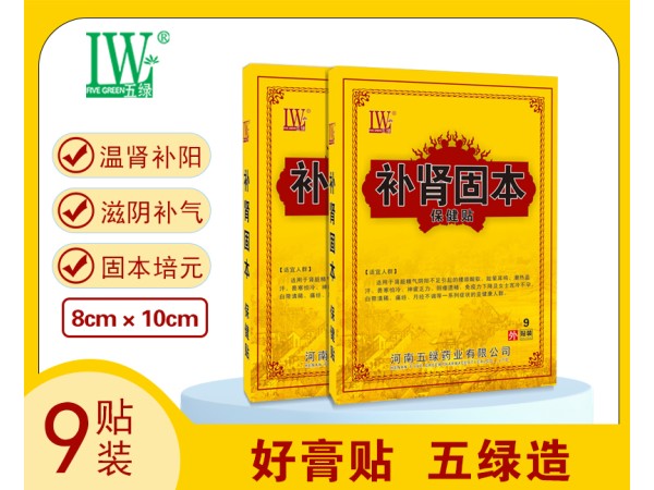 五綠補腎固本保健貼