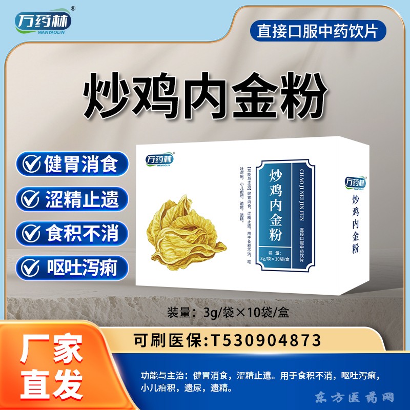 炒雞內(nèi)金粉