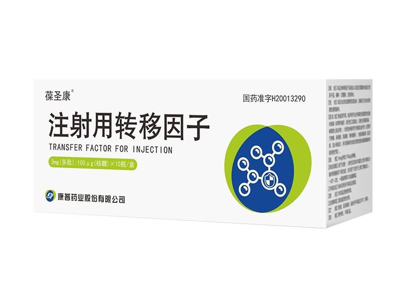 注射用轉(zhuǎn)移因子
