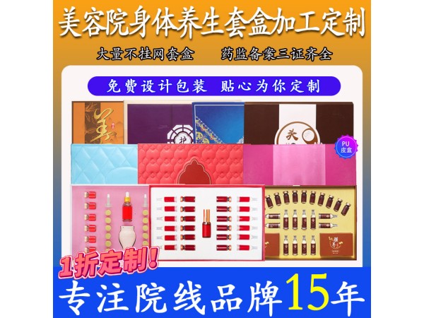 東進養(yǎng)生套盒代加工 供貨理療店美容院 可OEM貼牌定制 免費打樣