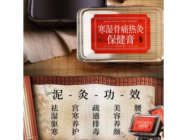 寒濕骨痛熱灸保健膏
