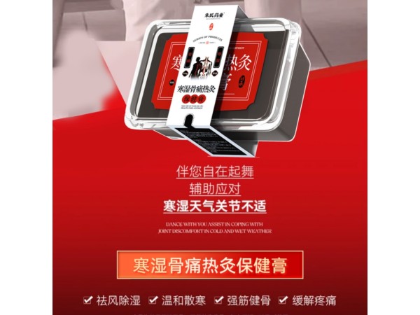 寒濕骨痛熱灸保健膏