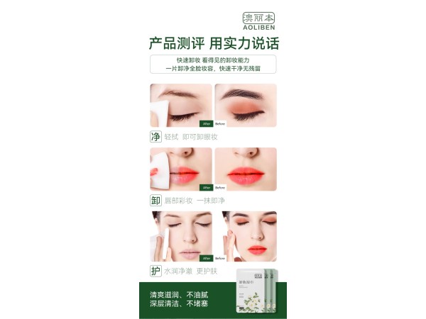 澳麗本卸妝濕巾